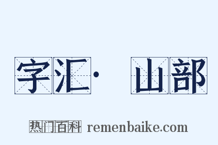 字汇·山部是什么意思的图片